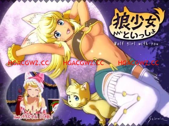 【爆款/精品/3D/AI汉化/动态/CV】与狼少女的同居生活 满月版+圣诞版v22.12.13【PC/4.9G】狼少女といっしょ Full Moon Edition v22.12.13