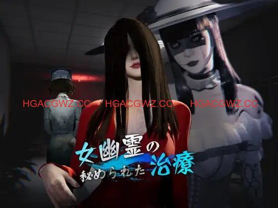 【3D/中文/动态】女鬼的深入治疗v0.3.0官方中文版【电脑/6.9G】The Ghost’s Intimate Cure v0.3.0