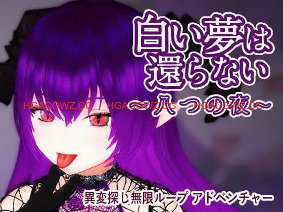 【3D/中文/动态】无法归还的白色之梦~无尽八夜~v1.0【PC/515M】