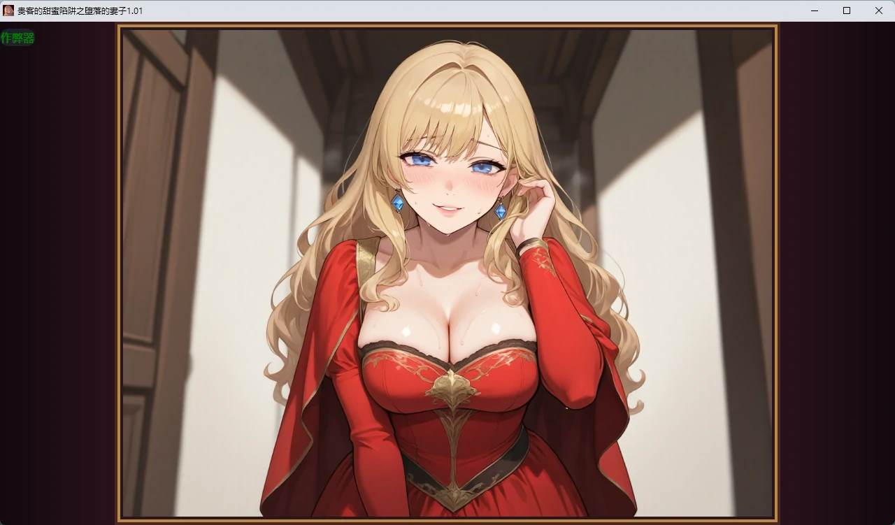【日系RPG/AI汉化/2D】贵客的甜蜜陷阱之堕落的妻子1.01 AI汉化版【PC+安卓/1.09G】貴客の甘い罠 ～夫の知らないところで堕ちる妻～