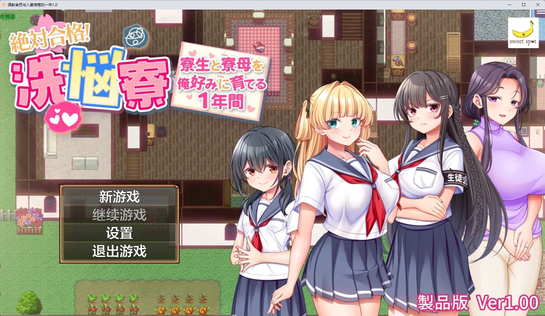 【日系RPG/AI汉化/2D】调教舍员与人妻宿管的一年1.0 AI汉化版【PC+安卓/1.78G】絶対合格！洗悩寮～寮生と寮母を俺好みに育てる1年間～
