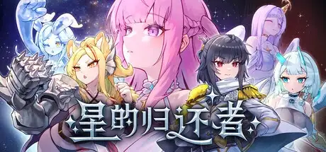 【日系SLG/官中/巨乳】星的归还者 官方中文版【PC/7.3G】The Starborn Return