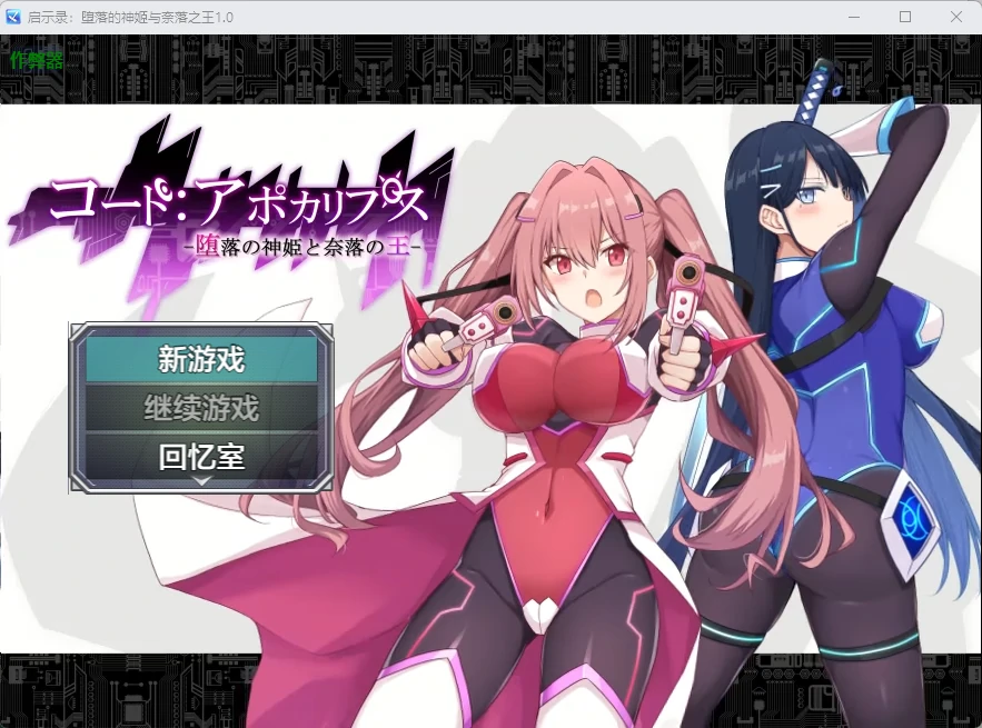 【日系RPG/AI汉化/2D】启示录：堕落的神姬与奈落之王2.0 AI汉化版【PC+安卓/3.88G】(代码：启示录)