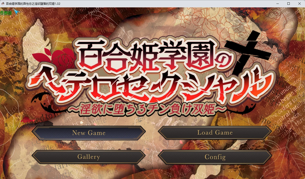 【日系RPG/AI汉化/2D】百合姬学园的异性恋之淫欲堕落的双姬1.02 AI汉化版【PC+安卓/4.93G】(别名：百合姬学园的异性恋化.堕入淫欲败于男人胯下的双姬)