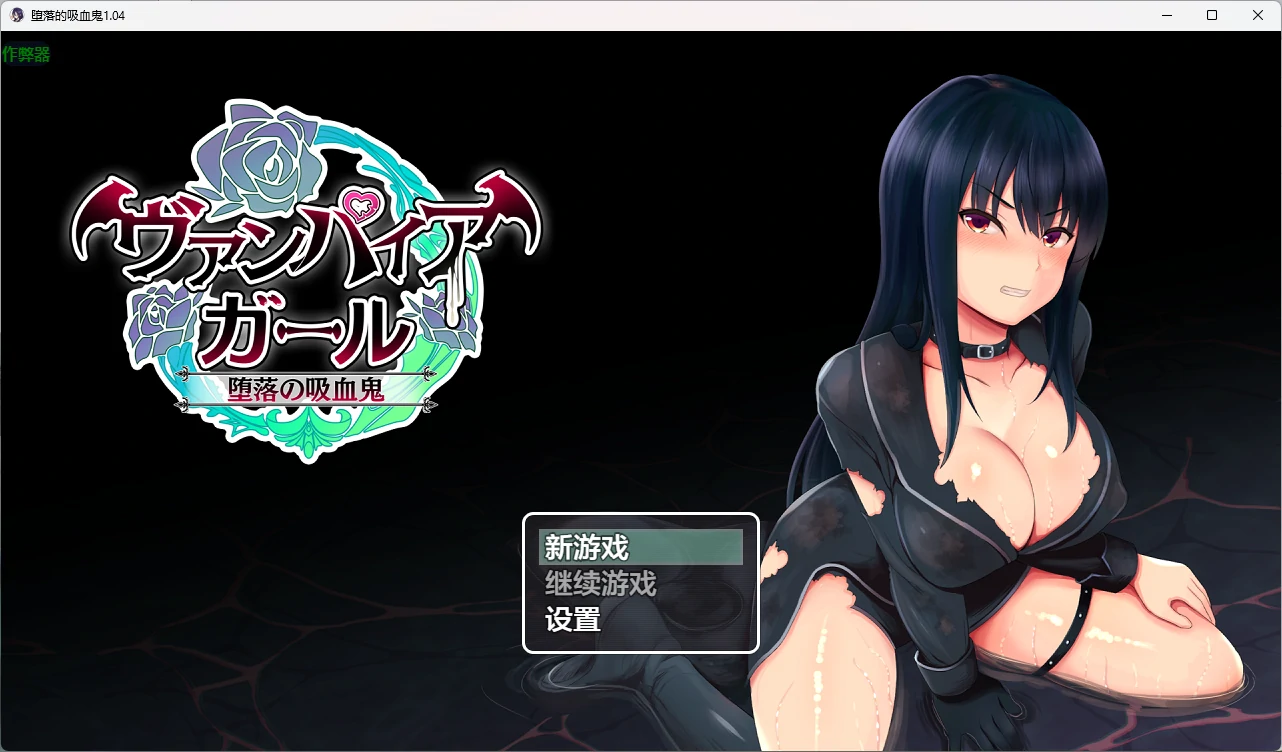 【日系RPG/AI汉化/2D】堕落的吸血鬼1.04 AI汉化版【PC+安卓/1.08G】vampire girlー堕落の吸血鬼ー