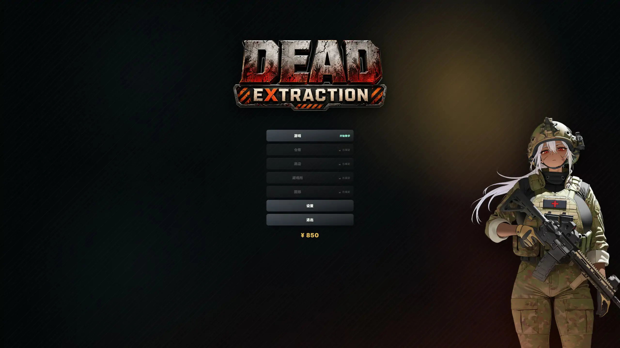 【日系ACT/官中/生存】死亡撤离V1.6.0 官方中文版【PC/1.6G/更新】Dead Extraction[v1.6.0]