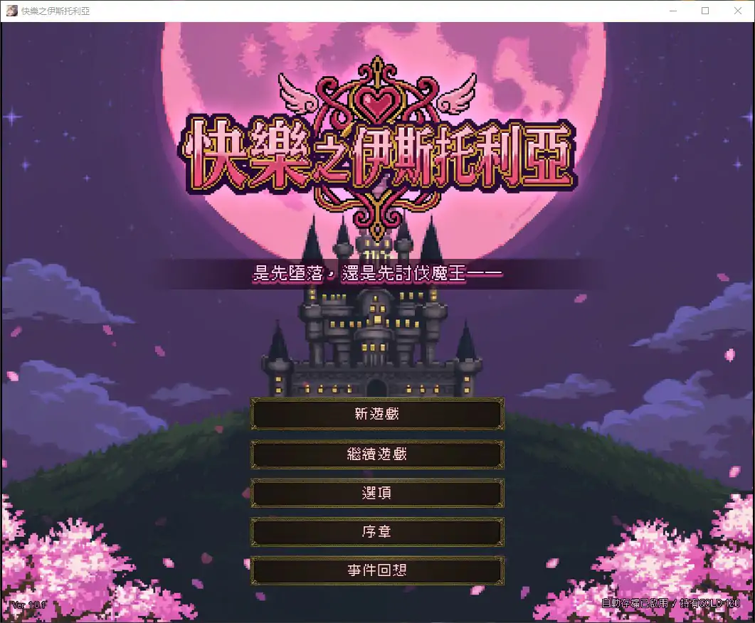 【日系ACT/官中/肉鸽】快乐之伊斯托利亚 官方中文版【PC/0.7G】快楽のイストリア～Hな呪いで堕ちていく勇者の仲間たち～[v1.0]