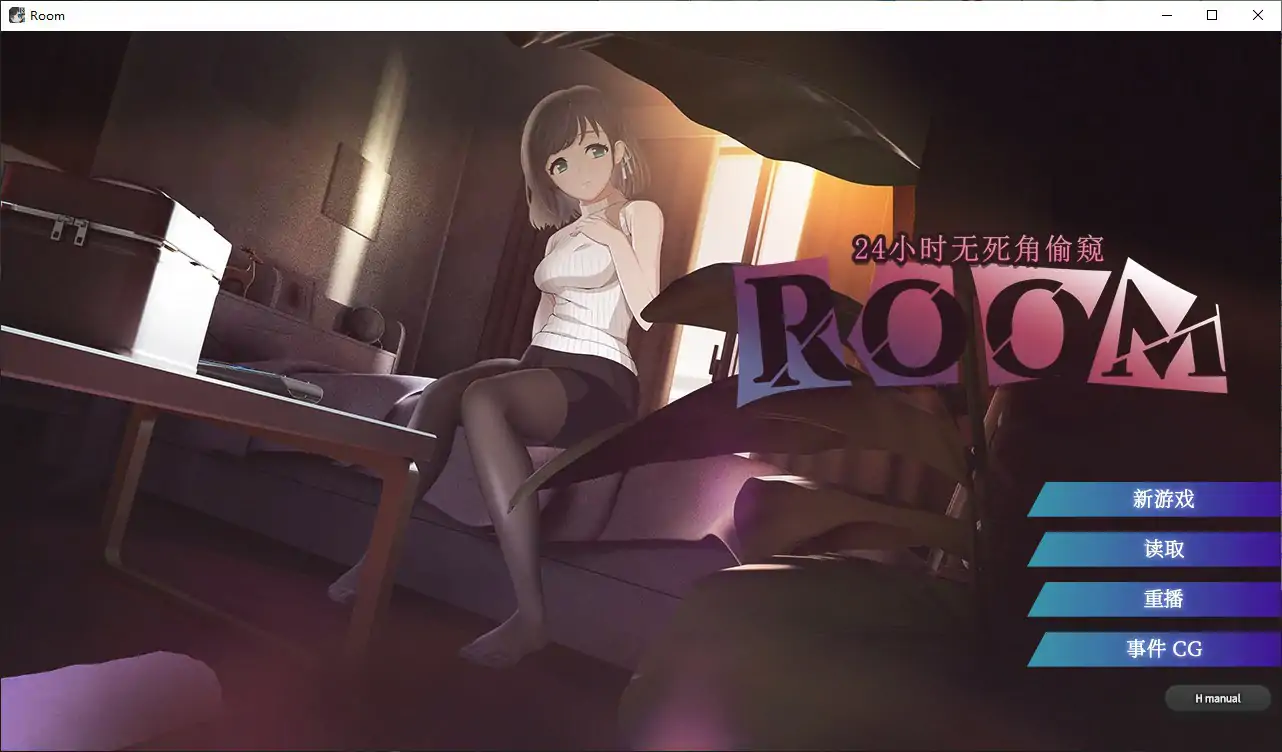 【日系SLG/官中/巨乳】ROOM – 24小时无死角偷窥V202601001 官方中文版【PC/1.9G/更新】