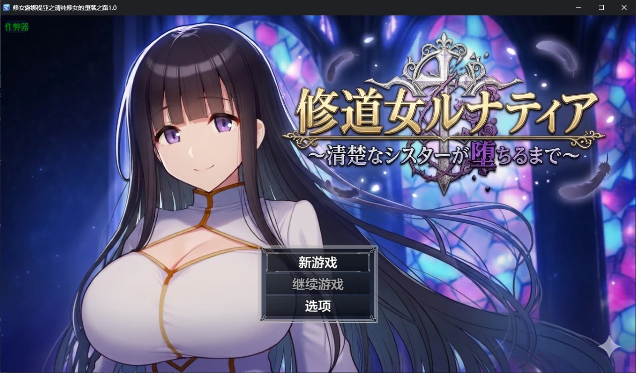 【日系RPG/AI汉化/调教】修女露娜提亚之清纯修女的堕落之路1.0 AI汉化版【PC+安卓/1.1G/新作】