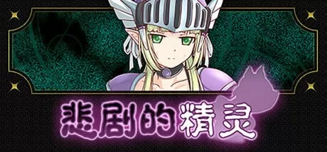 【RPG/官中/奇幻/CV】悲剧的精灵 官方中文版v1.0.2【PC/1010M】