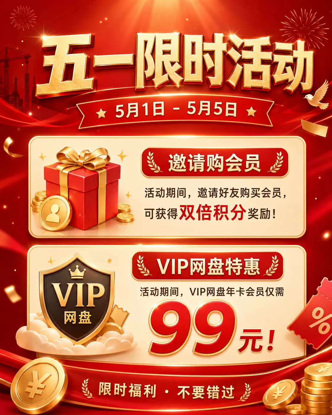 5.1活动限时开启（五一快乐）！