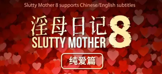 [更新3D中文母子][LAPUTA]淫母日记1-8纯爱篇Plus[4G]