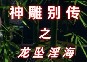 [3DAli] 神雕别传之龙坠淫海 01-04[2G]
