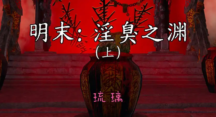 [3D]明末：淫臭之渊[猎奇重口][410M]