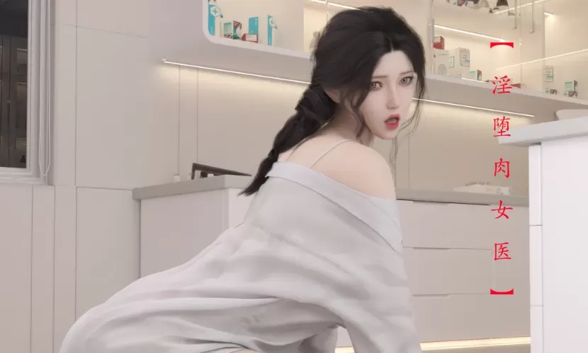 [3D]淫墮肉女醫 [黑丝][170M]