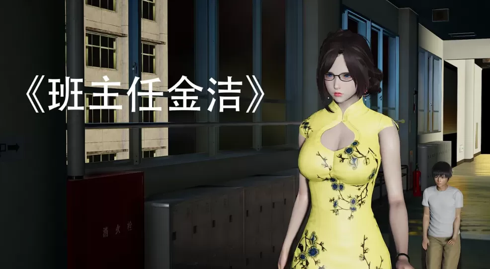 [3D漫画]班主任金洁1-4-御姐制服[224MB]